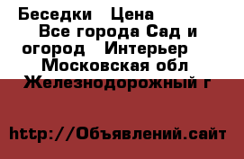 Беседки › Цена ­ 8 000 - Все города Сад и огород » Интерьер   . Московская обл.,Железнодорожный г.